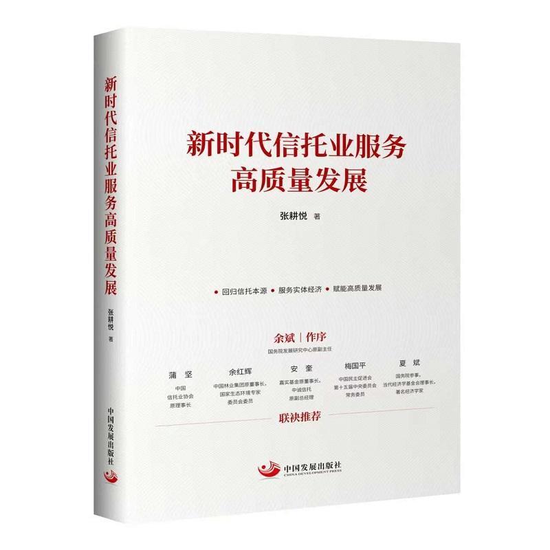 新时代信托业服务高质量发展