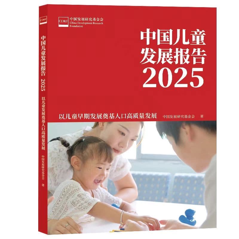 中国儿童发展报告(2025):以儿童早期发展奠基人口高质量发展