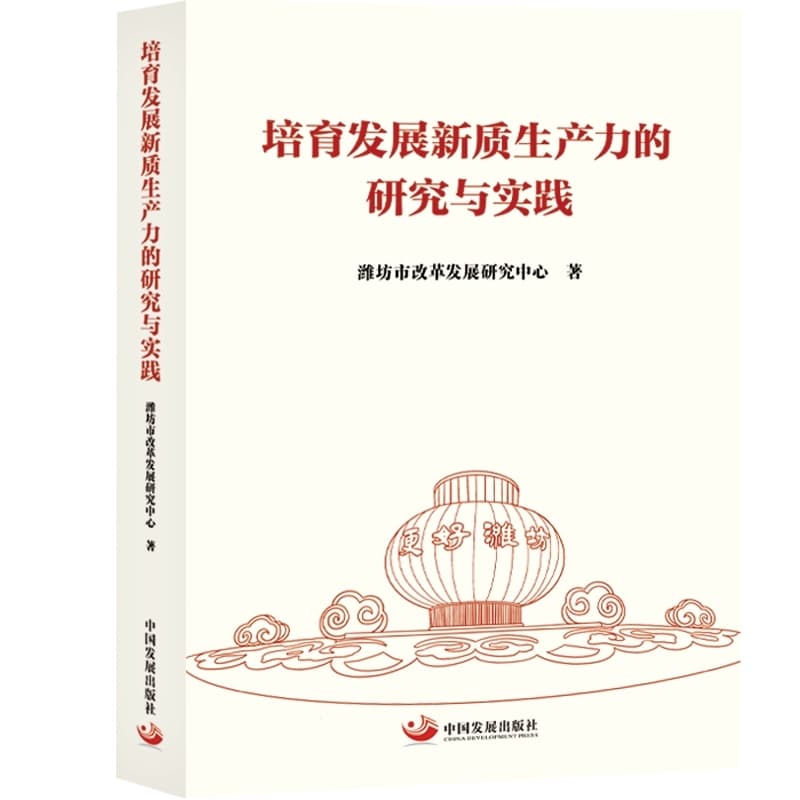 培育发展新质生产力的研究与实践