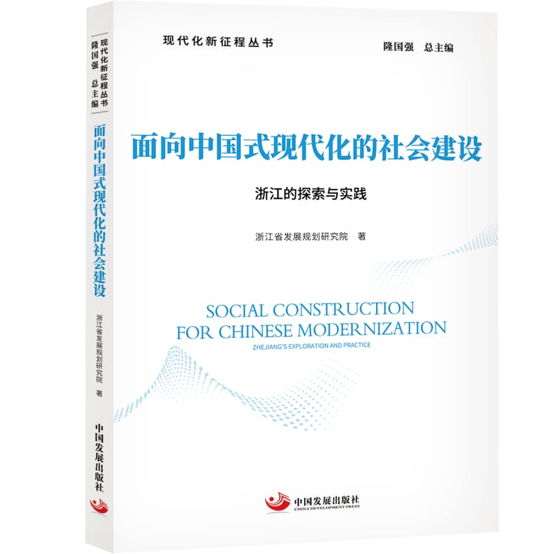面向中国式现代化的社会建设—浙江的探索与实践—Zhejiang's exploration and practice