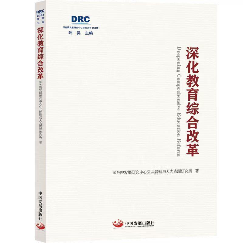 深化教育综合改革