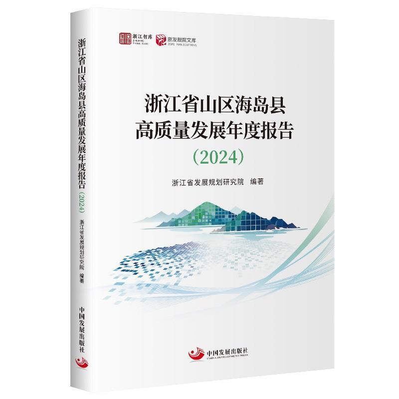 浙江省山区海岛县高质量发展年度报告(2024)