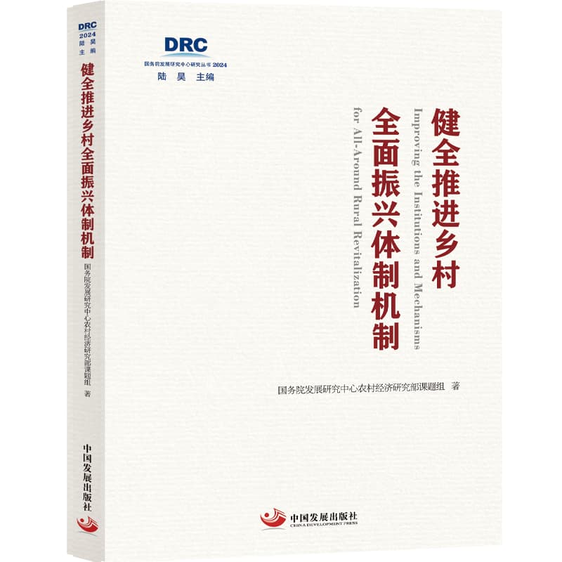 健全推进乡村全面振兴体制机制