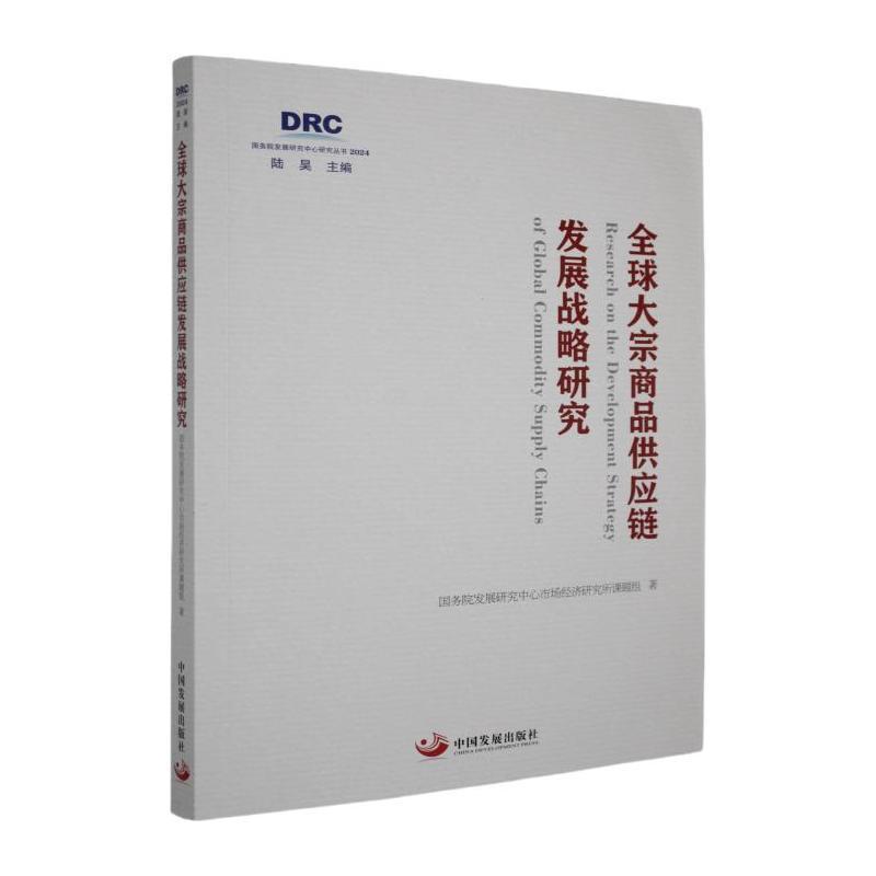 全球大宗商品供应链发展战略研究
