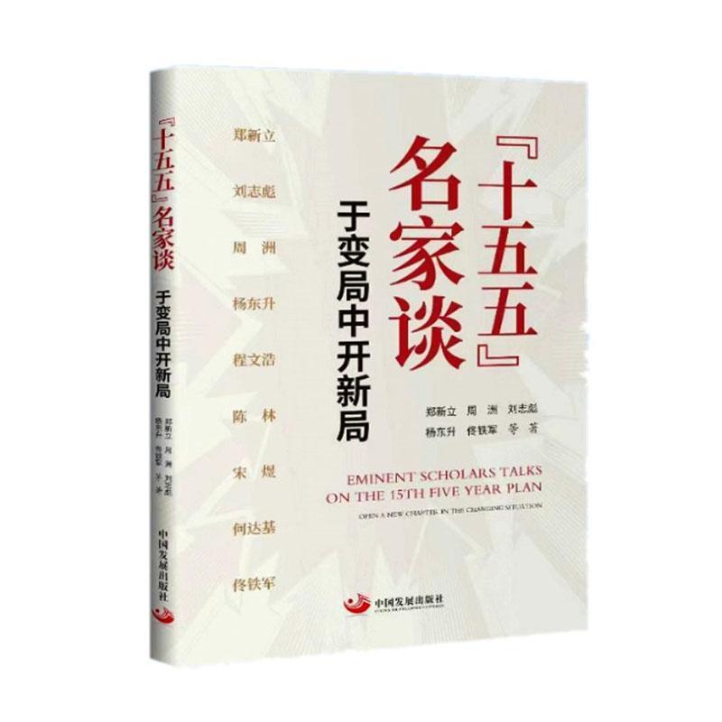 “十五五”名家谈—于变局中开新局—starting a new chapter in the changes unseen