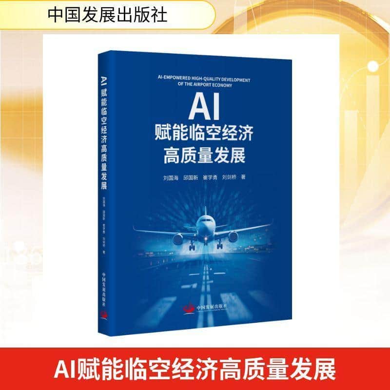 AI赋能临空经济高质量发展