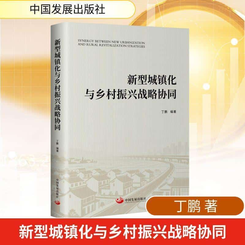新型城镇化与乡村振兴战略协同