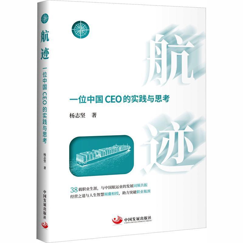 航迹—一位中国CEO的实践与思考