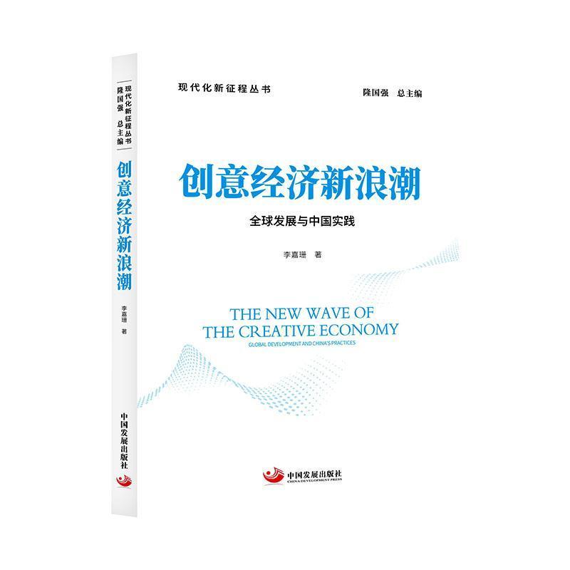 创意经济新浪潮—全球发展与中国实践—global development and China's practices