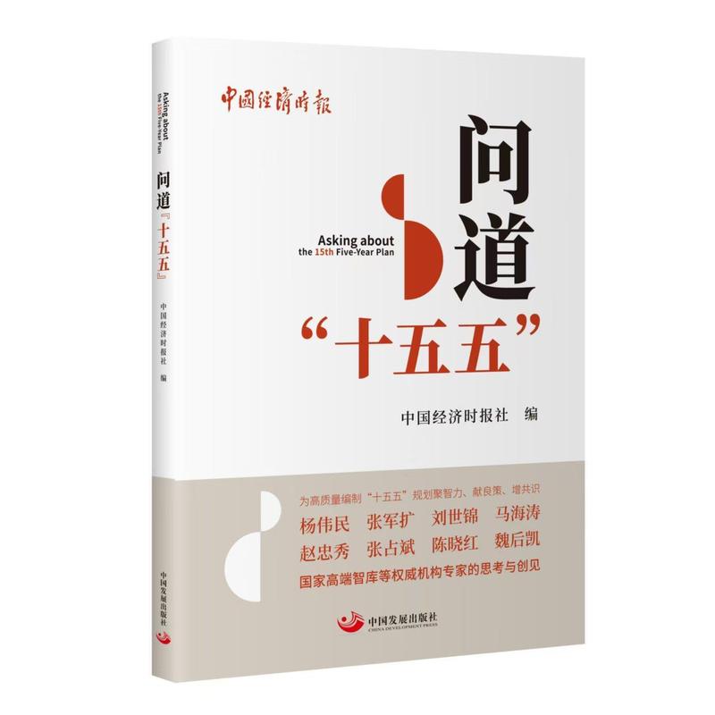 问道“十五五”