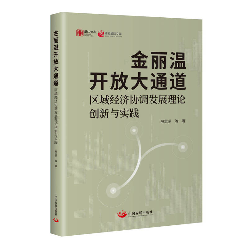 金丽温开放大通道—区域经济协调发展理论创新与实践