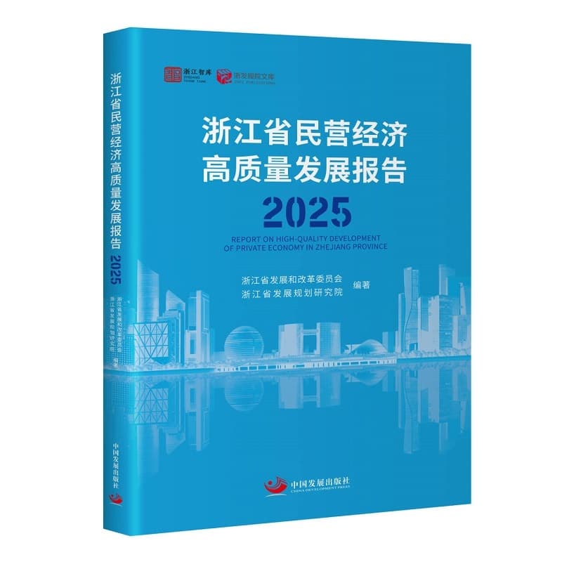 浙江省民营经济高质量发展报告—2025—2025