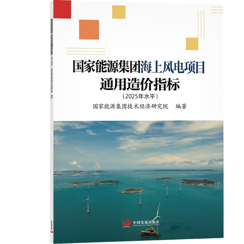 国家能源集团海上风电项目通用造价指标—2025年水平