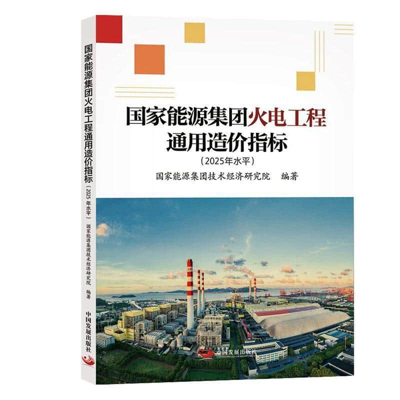 国家能源集团火电工程通用造价指标—2025年水平