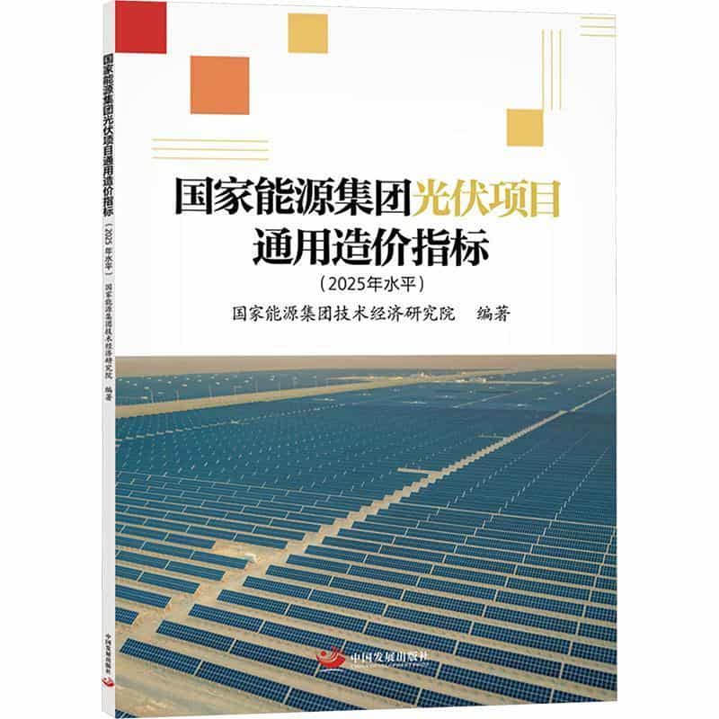 国家能源集团光伏项目通用造价指标—2025年水平