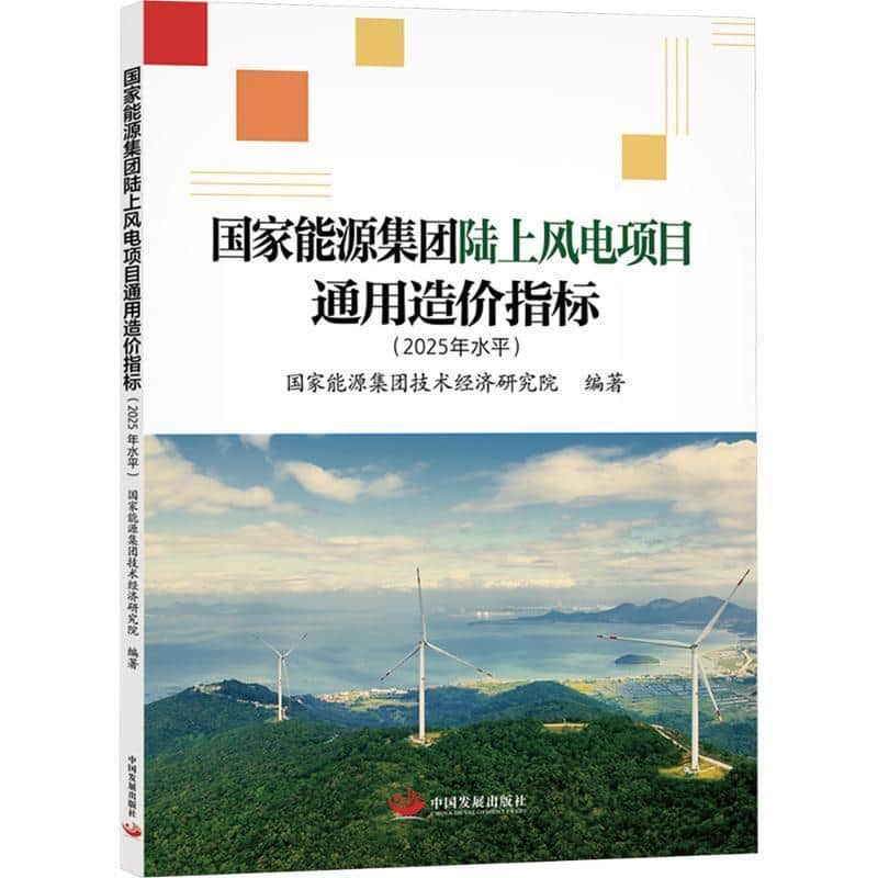 国家能源集团陆上风电项目通用造价指标—2025年水平