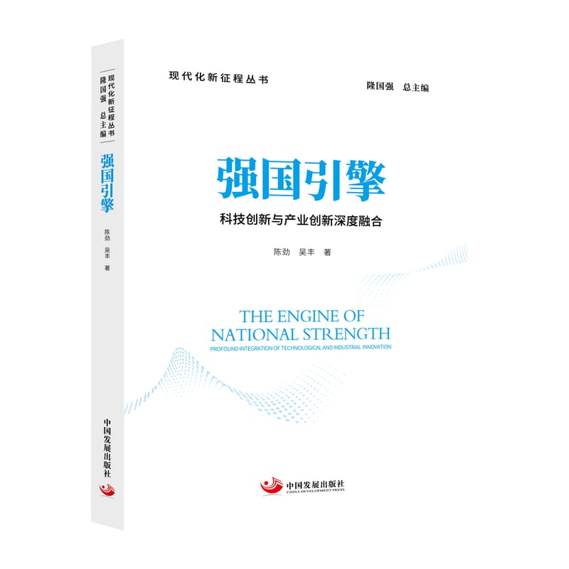 强国引擎—科技创新与产业创新深度融合—profound integration of technological and industrial innovation