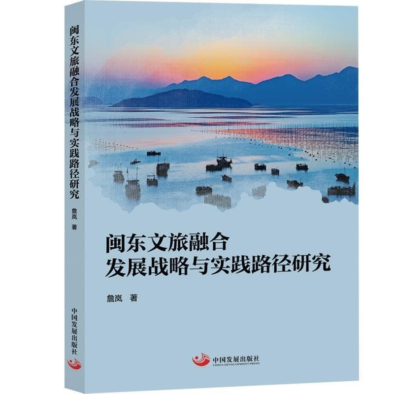 闽东文旅融合发展战略与实践路径研究