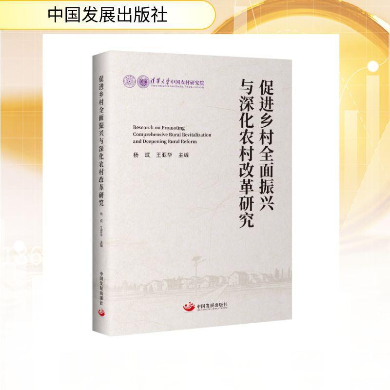 促进乡村全面振兴与深化农村改革研究