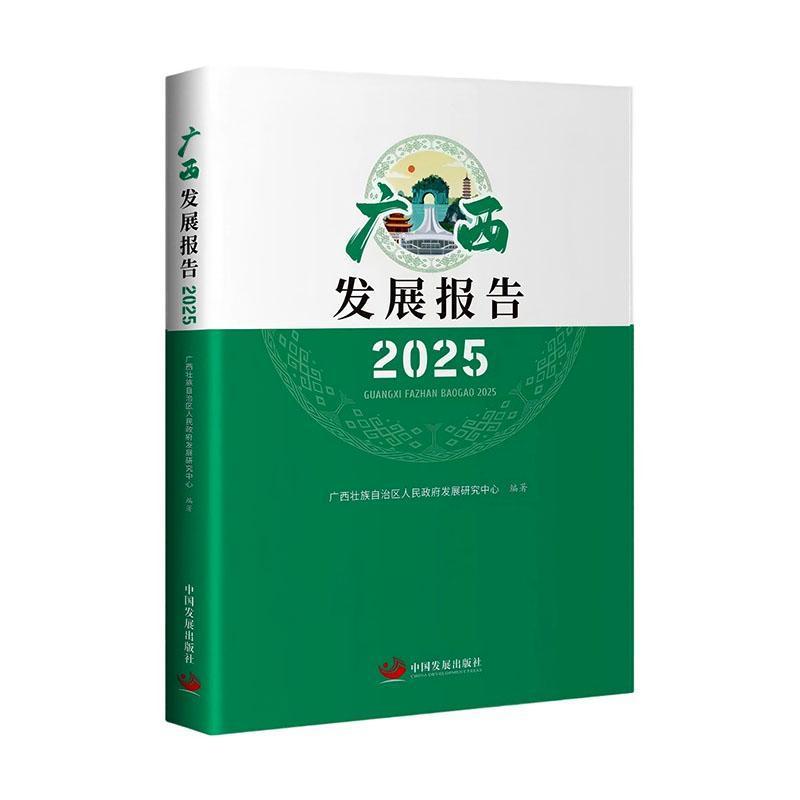 广西发展报告(2025)