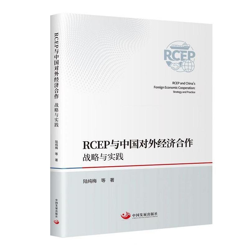 RCEP与中国对外经济合作—战略与实践—stragegy and practice