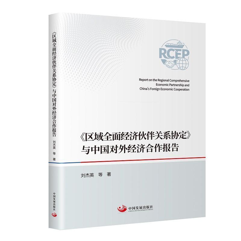 《区域全面经济伙伴关系协定》与中国对外经济合作报告