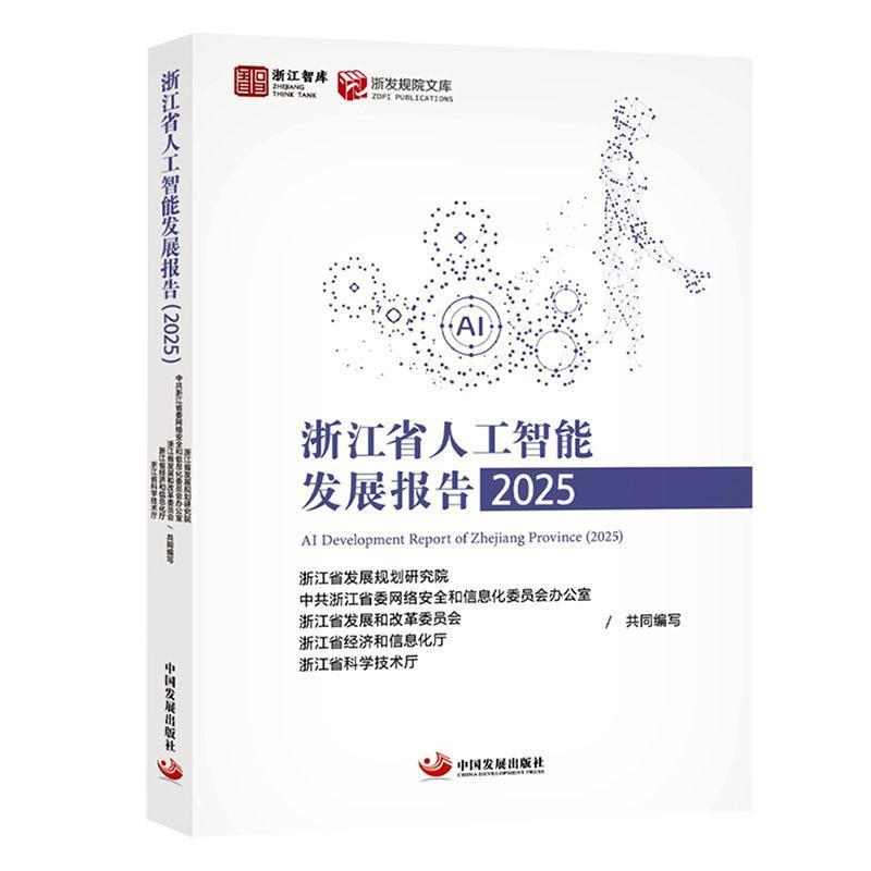 浙江省人工智能发展报告(2025)(2025)