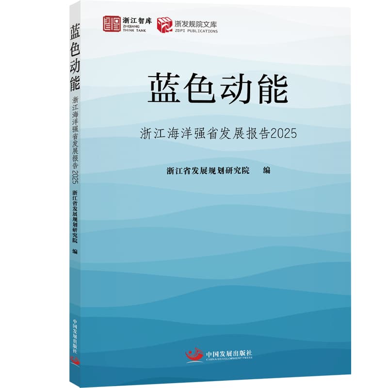 蓝色动能—浙江海洋强省发展报告(2025)