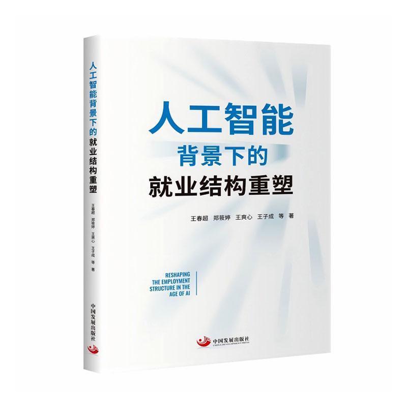 人工智能背景下的就业结构重塑