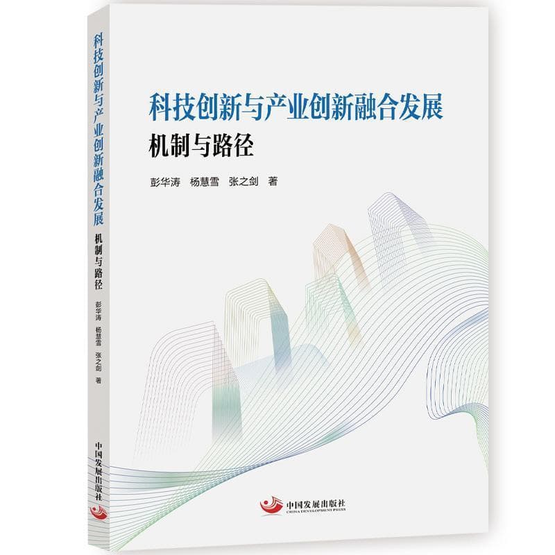 科技创新和产业创新融合发展的机制与路径研究