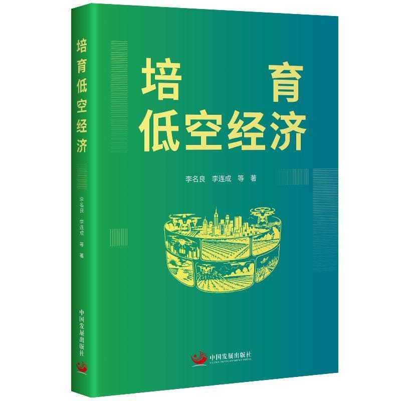 培育低空经济