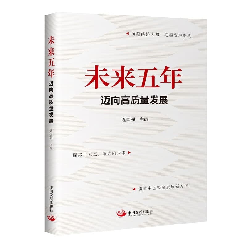未来五年—迈向高质量发展