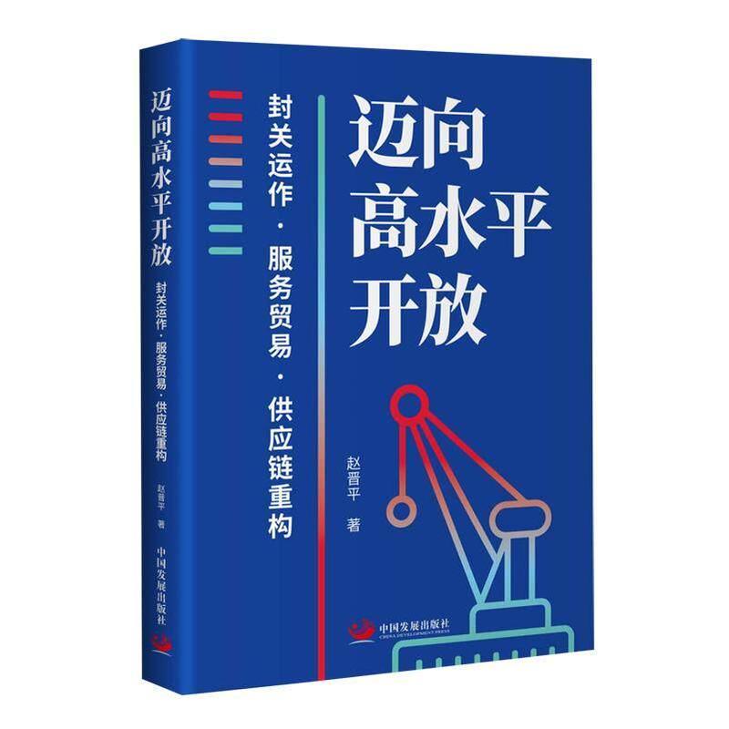迈向高水平开放—封关运作·服务贸易·供应链重构