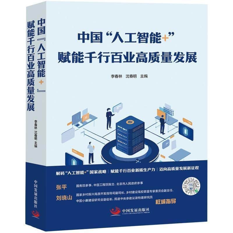 中国“人工智能+”赋能千行百业高质量发展