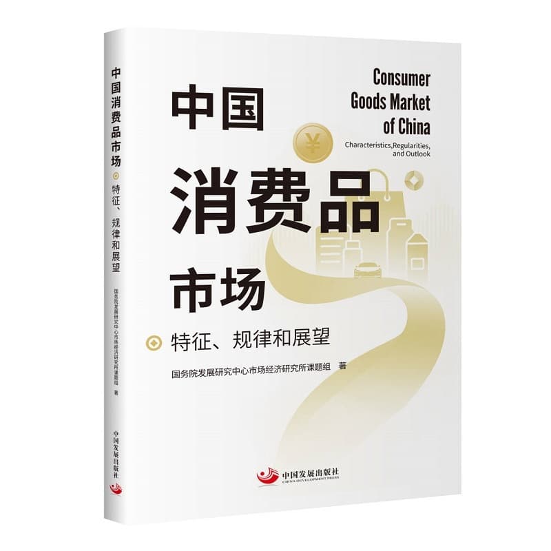 中国消费品市场—特征、规律和展望—characteristics, regularities, and outlook