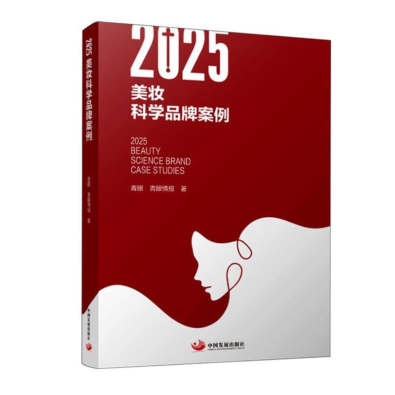 2025美妆科学品牌案例
