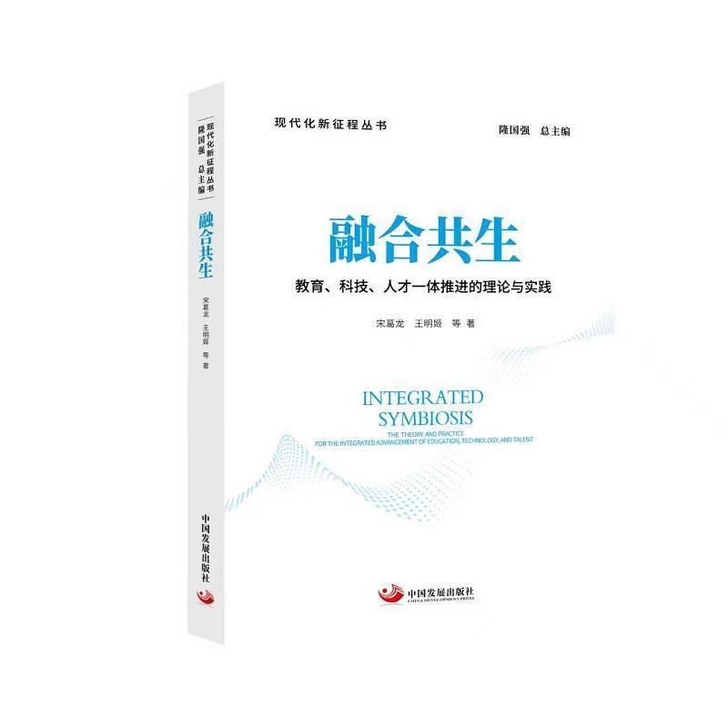 融合共生—教育、科技、人才一体推进的理论与实践—the theory and practice for the integrated advancement of education, technology, and talent