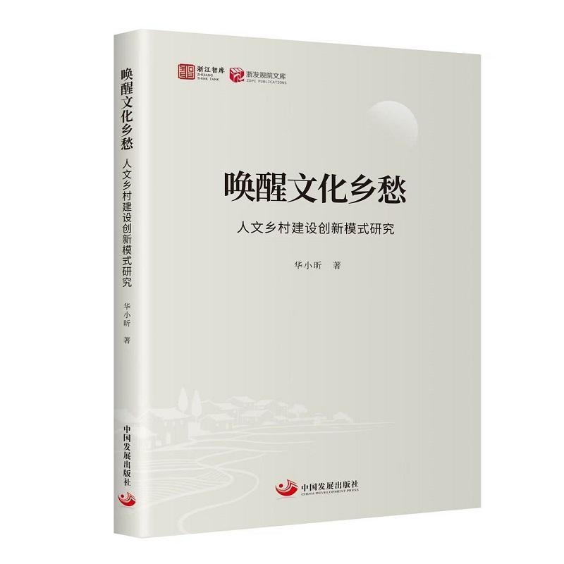 唤醒文化乡愁—人文乡村建设创新模式研究