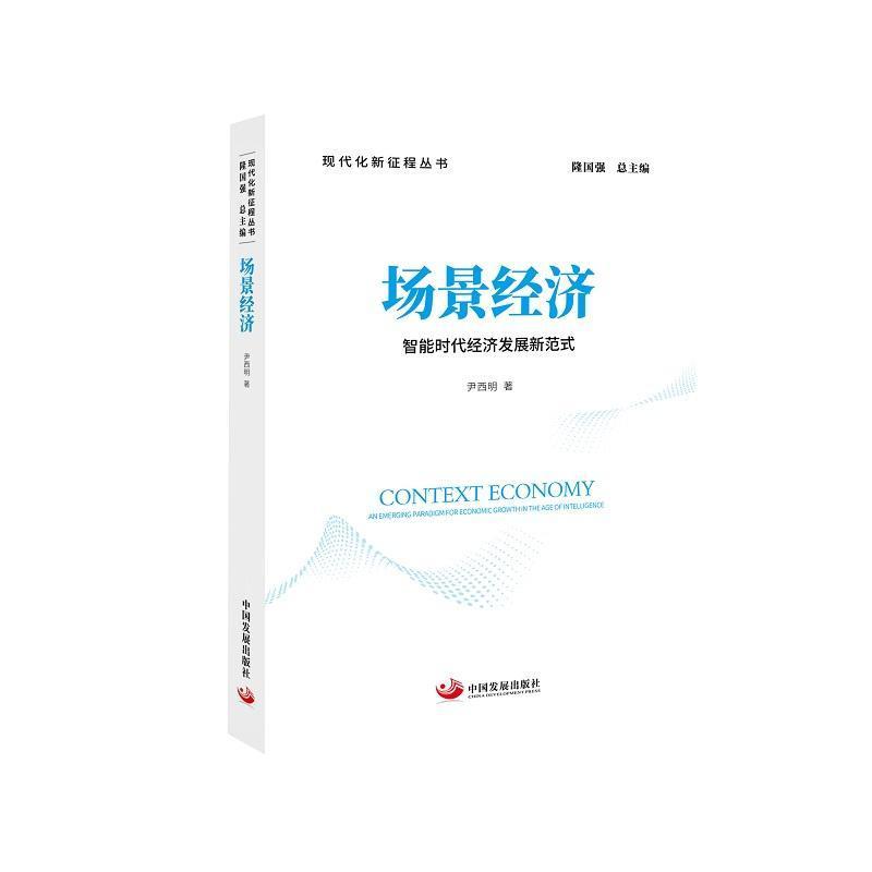 场景经济—智能时代经济发展新范式—an emerging paradigm for economic growth in the age of intelligence