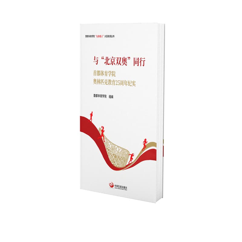 与“北京双奥”同行—首都体育学院奥林匹克教育25周年纪实
