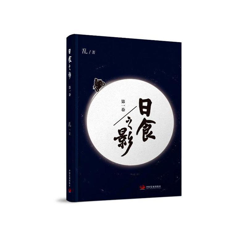 日食之影(第一卷)