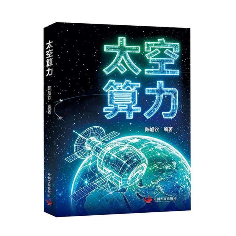 太空算力