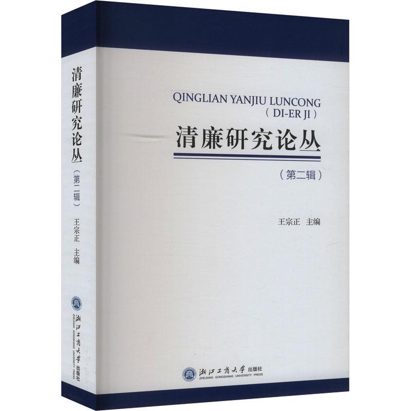 清廉研究论丛(第二辑)