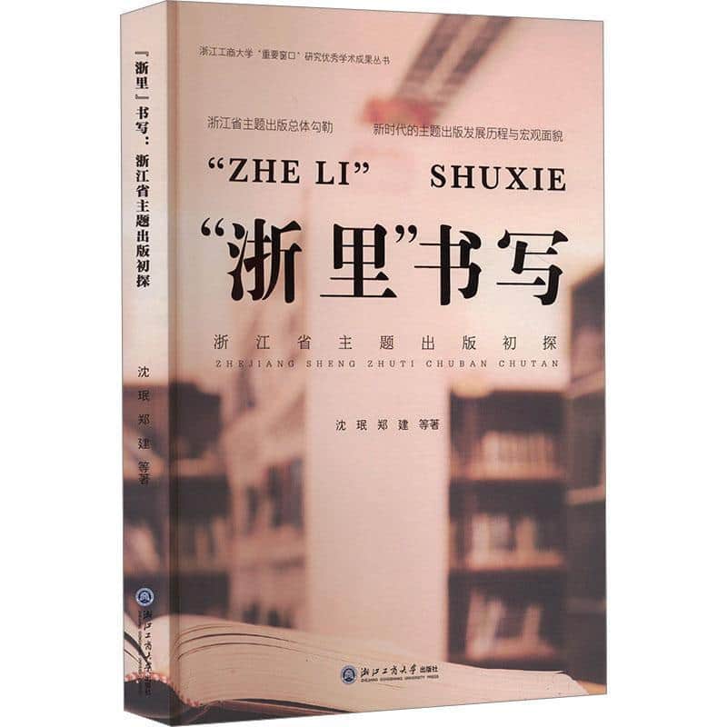 “浙里”书写—浙江省主题出版初探