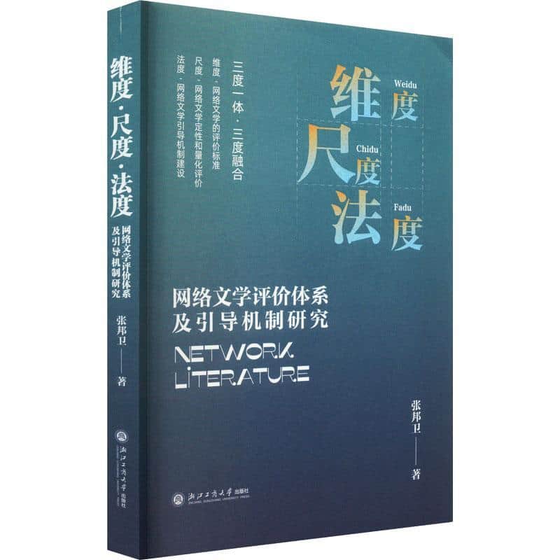 维度·尺度·法度—网络文学评价体系及引导机制研究