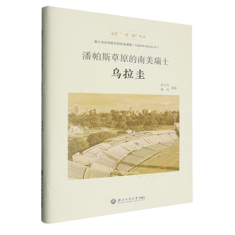 潘帕斯草原的南美瑞士—乌拉圭