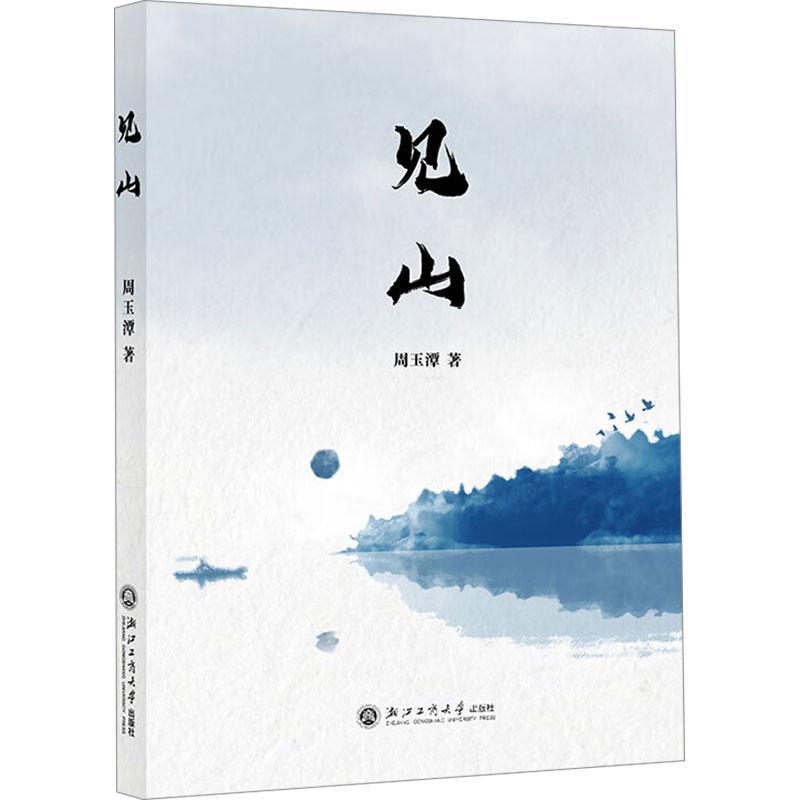 见山