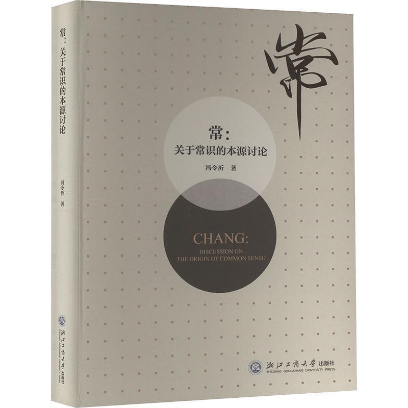 常—关于常识的本源讨论