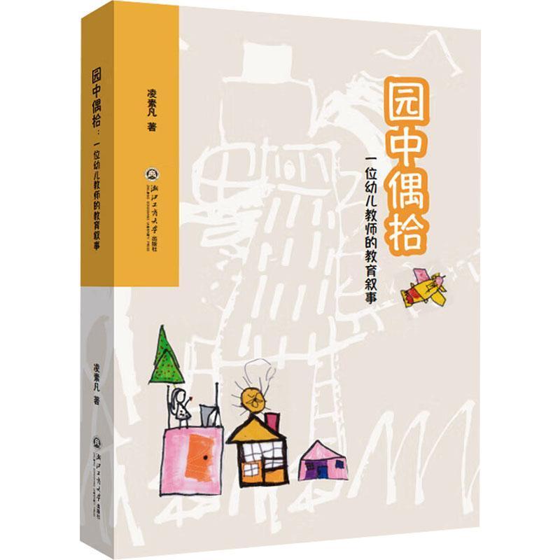 园中偶拾—一位幼儿教师的教育叙事
