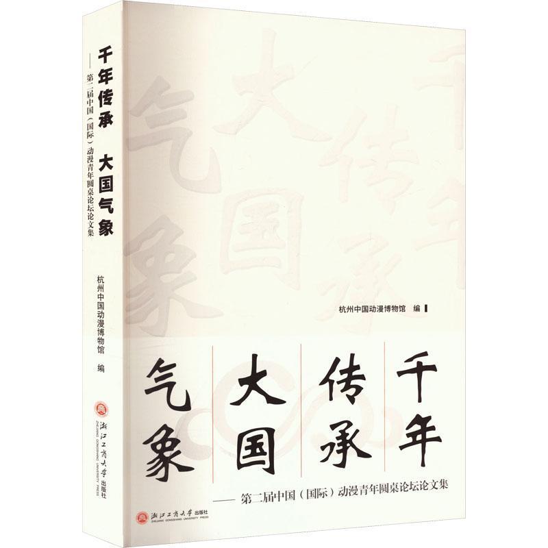 千年传承 大国气象—第二届中国(国际)动漫青年圆桌论坛论文集